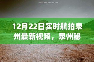 12月22日泉州實時航拍探秘，自然美景之旅開啟