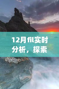 12月FIL實(shí)時(shí)分析，自然美景之旅與內(nèi)心的寧靜探索