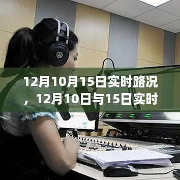 深度解析，12月10日與15日實時路況詳解與高效出行規(guī)劃指南