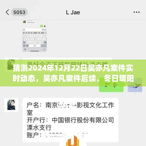 吳亦凡案件后續(xù)進展預測，冬日暖陽下的期待與陪伴，實時動態(tài)揭曉時刻