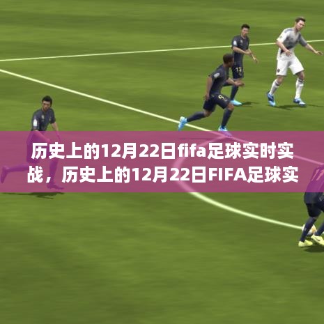 歷史上的FIFA足球實戰(zhàn)，深度探討價值及影響在12月22日這一特殊日子中的體現