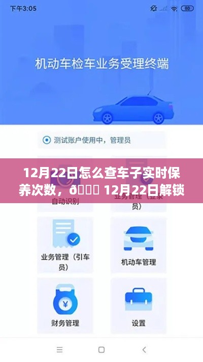 12月22日，車輛智能管理新紀(jì)元，一鍵掌握車輛實(shí)時(shí)保養(yǎng)次數(shù)，科技引領(lǐng)未來出行體驗(yàn)新升級