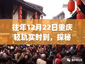 探秘重慶輕軌尾巷美食寶藏，特色小店的獨特故事，12月22日實時到渝美食之旅