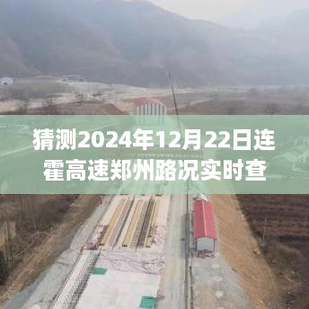 連霍高速鄭州路況預測與實時查詢指南，2024年12月22日預測與準備攻略