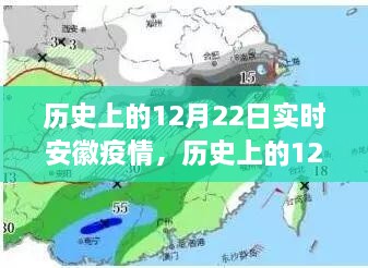 歷史上的12月22日安徽疫情動態(tài)，實(shí)時分析與影響探討