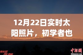 12月22日實(shí)時(shí)太陽照片拍攝詳解，初學(xué)者也能輕松掌握拍攝步驟