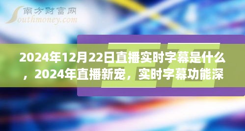 直播新寵揭秘，實(shí)時(shí)字幕功能深度評(píng)測與介紹