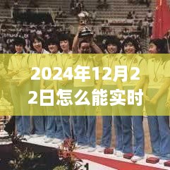 2024年12月22日賽事直播觀看指南，實(shí)時(shí)觀看賽事視頻的方法