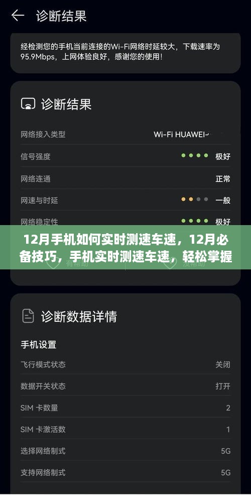 12月手機實時測速車速技巧，掌握必備行車信息