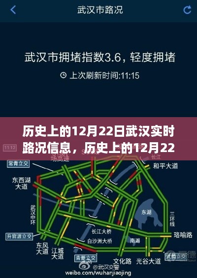 歷史上的12月22日武漢實時路況信息獲取全攻略，適用于初學者與進階用戶