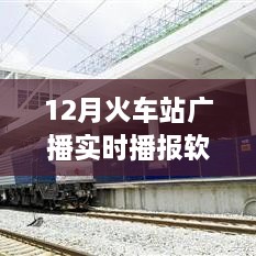 智能時代出行必備，12月火車站廣播實時播報軟件，打造全新出行體驗