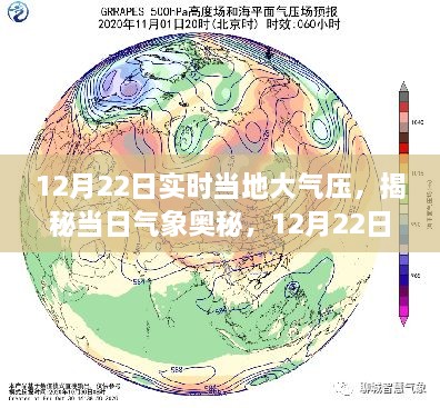 揭秘當?shù)卮髿鈮旱拿孛?，深度解?2月22日實時氣象奧秘