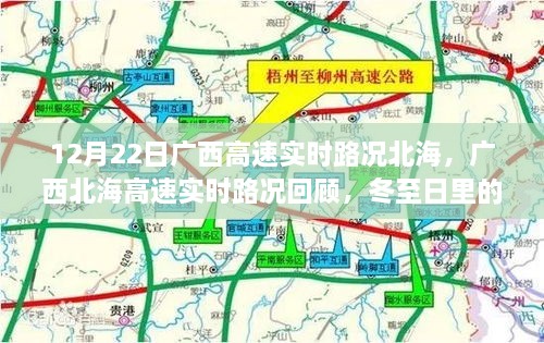 廣西北海高速實(shí)時路況回顧，冬至日特殊篇章（12月22日）