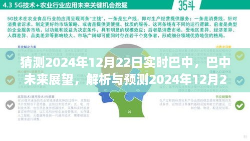 巴中未來(lái)展望，解析與預(yù)測(cè)巴中實(shí)時(shí)景象至2024年12月22日展望報(bào)告