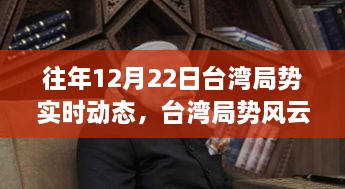 臺灣局勢風云變幻，實時動態(tài)回顧與學習成長鑄就自信之路