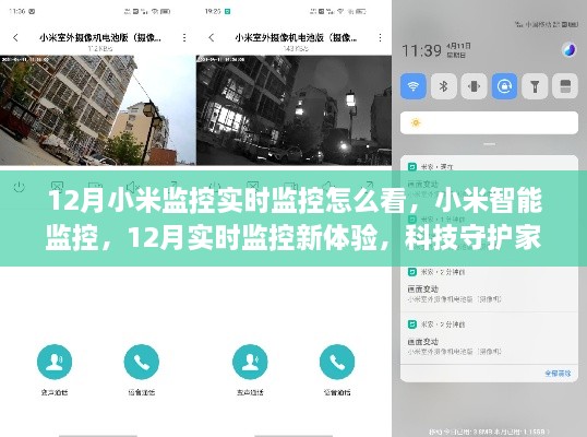 小米智能監(jiān)控，12月實(shí)時(shí)監(jiān)控新體驗(yàn)，科技守護(hù)家的每一刻