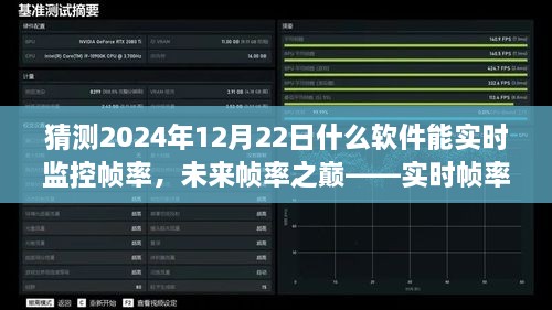 未來幀率之巔，實(shí)時(shí)幀率監(jiān)控軟件的革新探索與預(yù)測（2024年12月版）