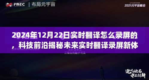 揭秘未來(lái)實(shí)時(shí)翻譯錄屏新體驗(yàn)，重磅來(lái)襲的錄屏神器