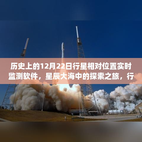 星辰大海探索之旅，行星相對(duì)位置實(shí)時(shí)監(jiān)測(cè)軟件的誕生與成長(zhǎng)啟示