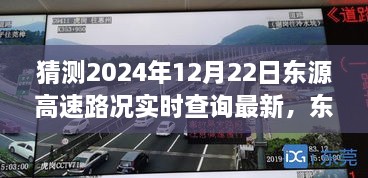 東源高速路況實時更新，溫馨尋路之旅的奇遇