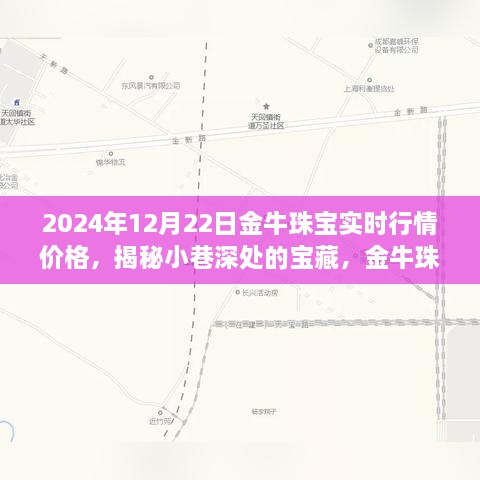 金牛珠寶的神秘行情之旅，揭秘寶藏小巷與時(shí)光珠寶故事（實(shí)時(shí)行情價(jià)格）