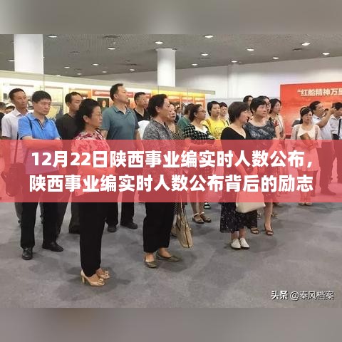 陜西事業(yè)編實時人數(shù)公布背后的勵志故事，夢想起航，學(xué)習(xí)成就未來！