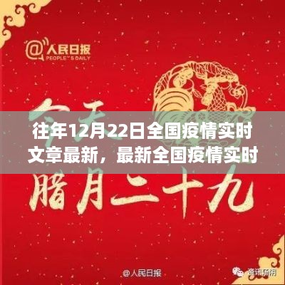 十二月二十二日全國疫情實(shí)時(shí)更新聚焦三大要點(diǎn)，最新動(dòng)態(tài)與實(shí)時(shí)文章摘要