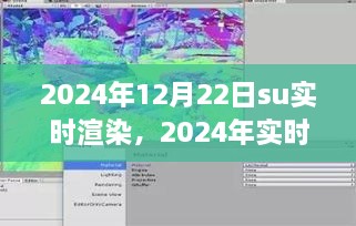 2024年實(shí)時(shí)渲染技術(shù)展望，SU渲染開啟新紀(jì)元