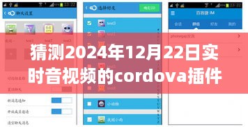 小杰與Cordova音視頻插件的奇妙之旅，預(yù)測(cè)未來(lái)時(shí)空的視聽體驗(yàn)，2024年實(shí)時(shí)音視頻技術(shù)展望