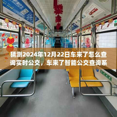 2024年實(shí)時(shí)公交新紀(jì)元，車來(lái)了智能查詢系統(tǒng)引領(lǐng)未來(lái)出行體驗(yàn)