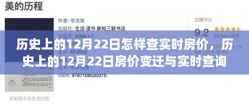 歷史上的12月22日房?jī)r(jià)變遷與實(shí)時(shí)查詢指南，初學(xué)者與進(jìn)階用戶必備手冊(cè)