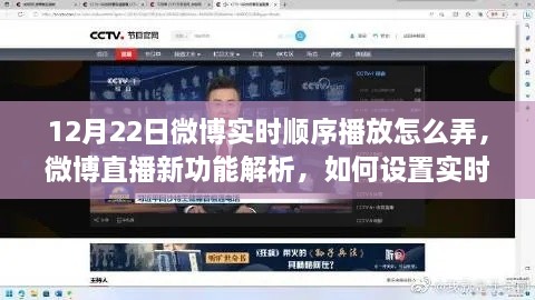 微博直播新功能解析，實時順序播放功能設(shè)置指南（以12月22日為例）