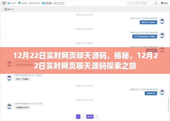 揭秘實(shí)時(shí)網(wǎng)頁聊天源碼，探索之旅啟程于12月22日