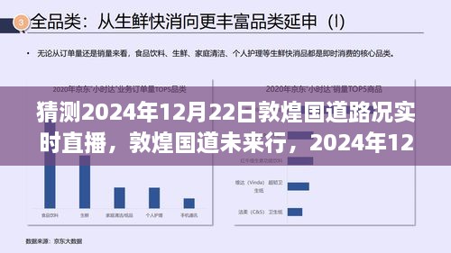 敦煌國道未來行，2024年12月22日路況預測與實時直播展望