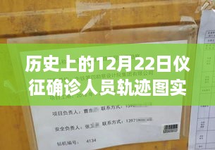 歷史上的12月22日儀征確診人員軌跡圖實時，探尋背后的故事與小城風味