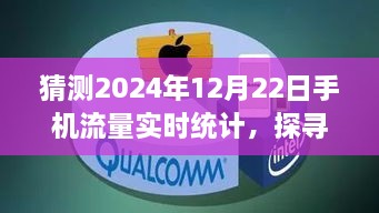 未來美景探尋之旅，預測2024年手機流量實時統(tǒng)計的心靈之旅記錄