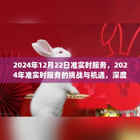 2024年準(zhǔn)實(shí)時服務(wù)的挑戰(zhàn)與機(jī)遇，深度探討及前景展望