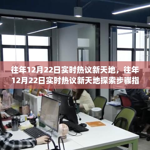 往年12月22日實(shí)時(shí)熱議新天地完全手冊(cè)，從新手到進(jìn)階用戶(hù)的探索步驟指南