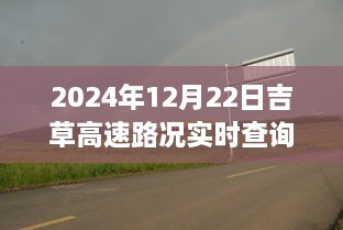 吉草高速路況實(shí)時(shí)更新與小巷深處的獨(dú)特風(fēng)味探索，驚喜邂逅之旅