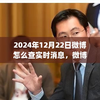 探尋微博熱搜新紀(jì)元，實(shí)時消息脈搏之旅（2024年指南）