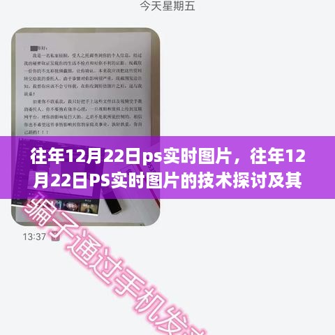 往年12月22日PS實(shí)時圖片技術(shù)探討，雙刃劍效應(yīng)及其影響分析