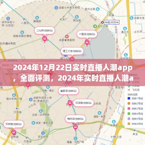 全面評測2024年實時直播人潮app，特性、體驗、競品對比及用戶分析