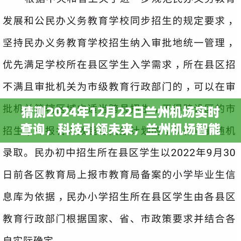 科技引領(lǐng)未來，蘭州機場智能出行助手——實時航班查詢體驗（2024年12月22日）