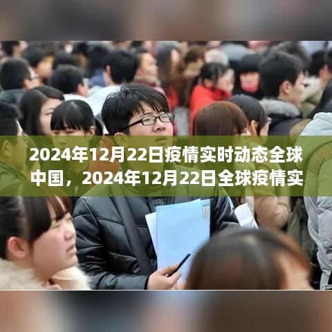 全球疫情實時動態(tài)與中國防控進展深度解析，2024年12月22日報告