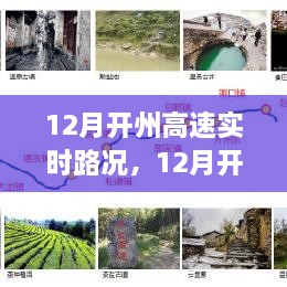 12月開州高速實(shí)時路況全面解析與介紹