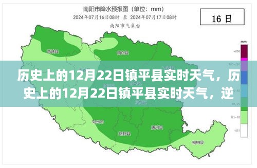 歷史上的12月22日鎮(zhèn)平實(shí)時(shí)天氣，逆風(fēng)破浪，書寫自信與夢(mèng)想勵(lì)志篇章的篇章