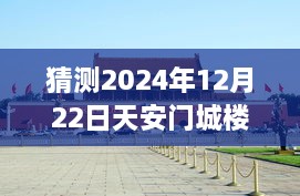 天安門城樓探秘，尋找內(nèi)心平靜的明日直播之旅（預(yù)測2024年12月22日）