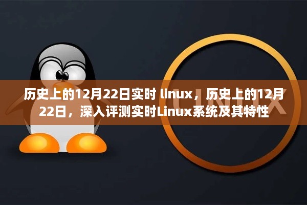 關(guān)于實(shí)時(shí)Linux系統(tǒng)的深度解析與特性探索，歷史上的十二月二十二日回顧