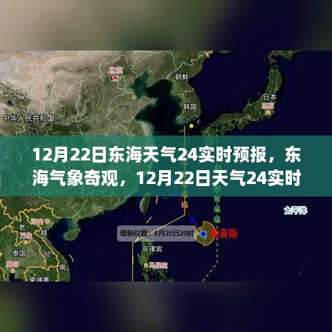 12月22日東海天氣實(shí)時(shí)預(yù)報(bào)，探索氣象奇觀，深度解析天氣變化