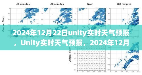 Unity實(shí)時(shí)天氣預(yù)報(bào)，回顧2024年12月22日的天氣變遷與影響分析